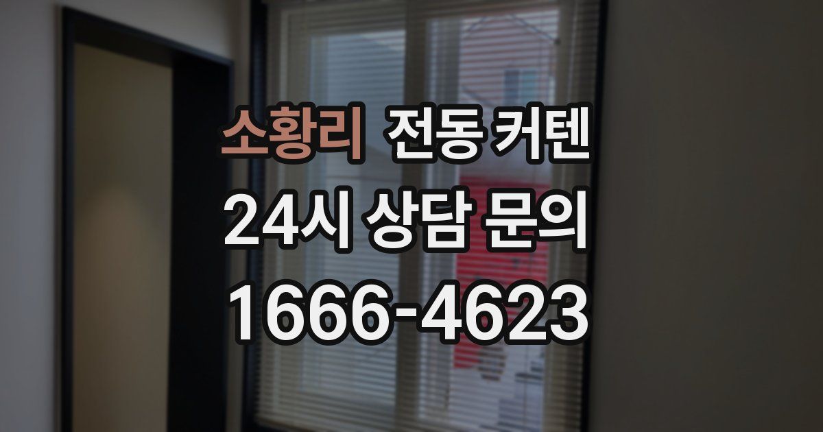 소황리 전동 커텐