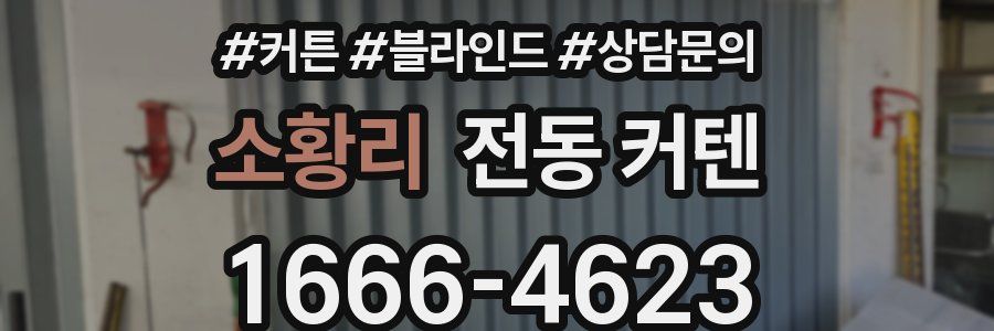 소황리 전동 커텐