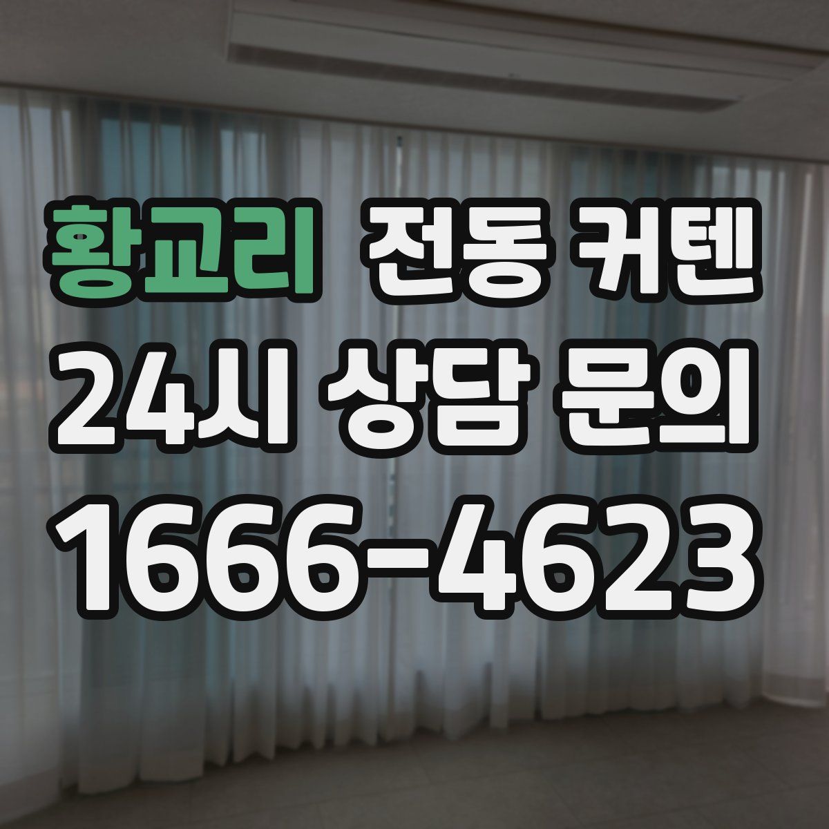 황교리 전동 커텐