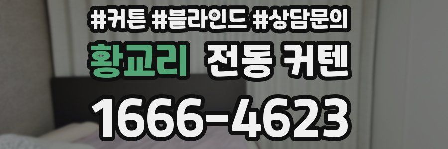 황교리 전동 커텐