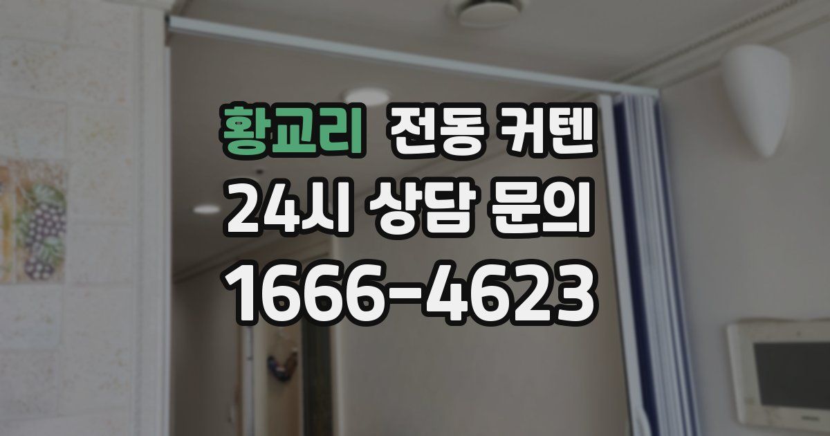 황교리 전동 커텐