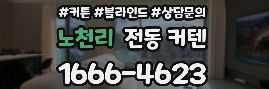 노천리 전동 커텐