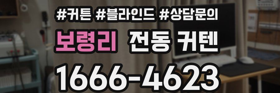 보령리 전동 커텐