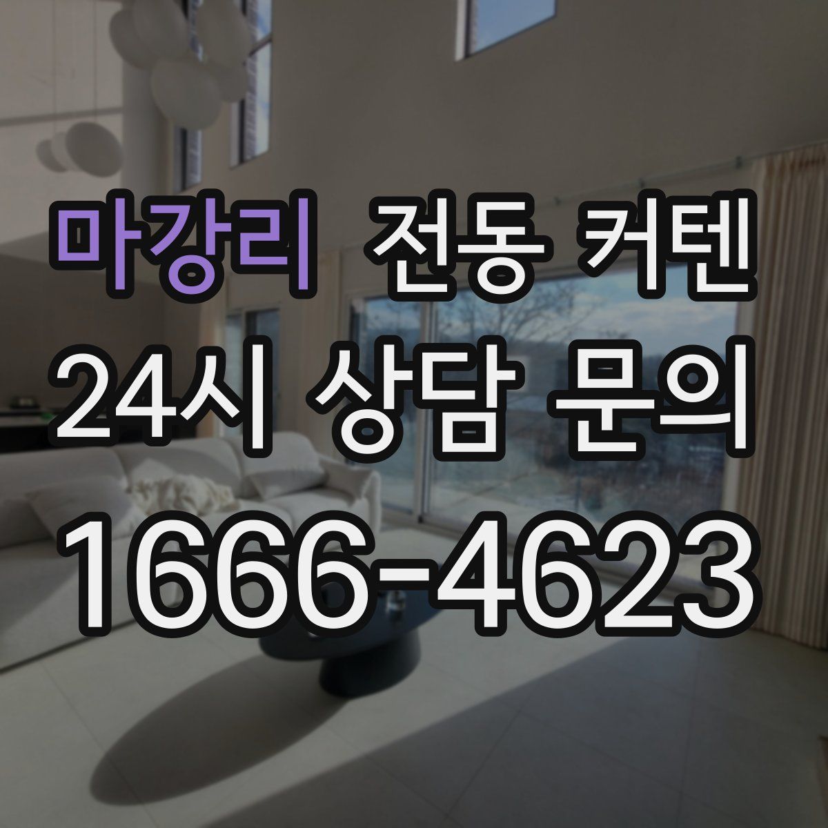 마강리 전동 커텐