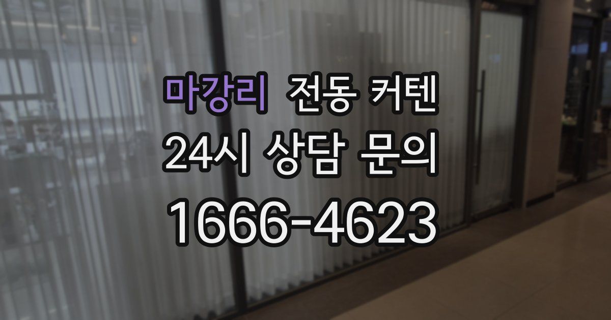 마강리 전동 커텐