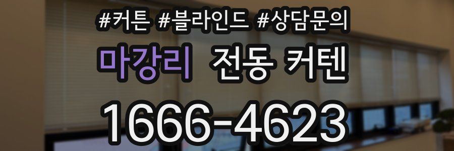마강리 전동 커텐
