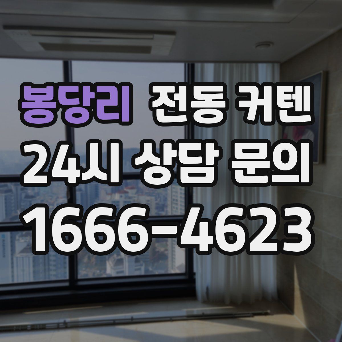 봉당리 전동 커텐
