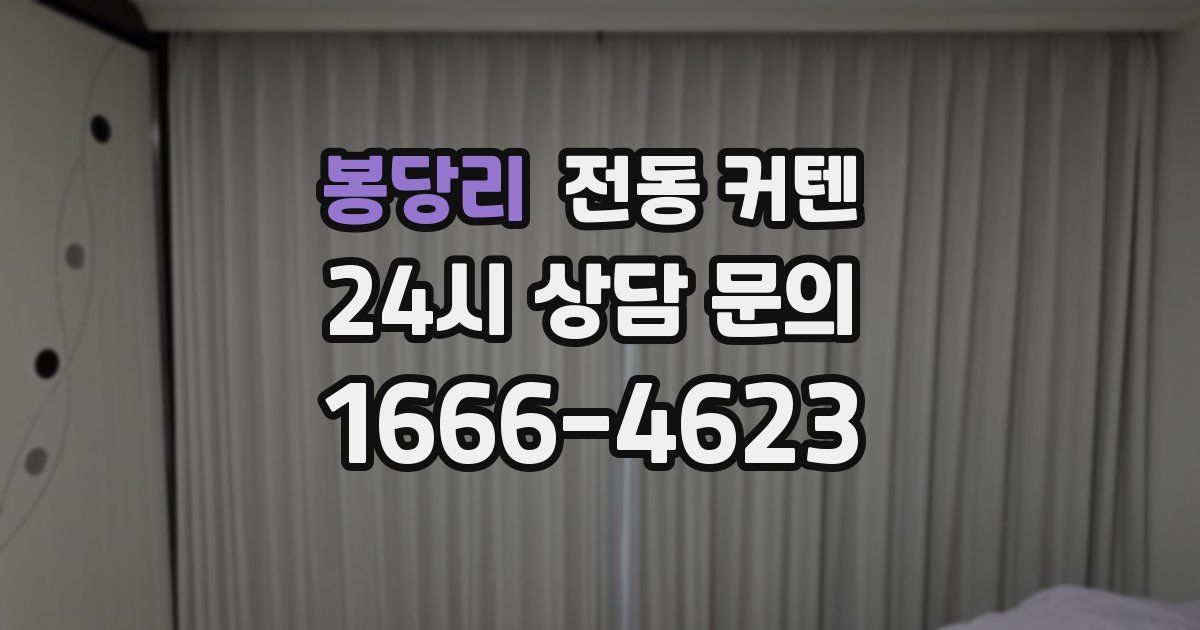봉당리 전동 커텐