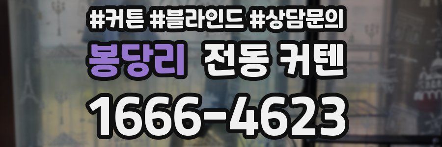 봉당리 전동 커텐
