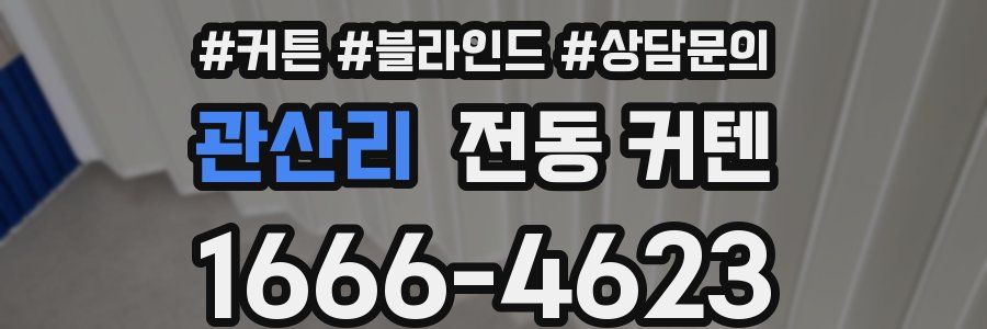 관산리 전동 커텐
