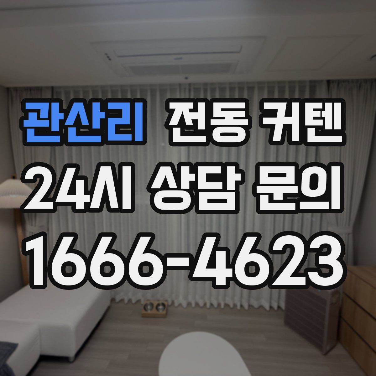 관산리 전동 커텐