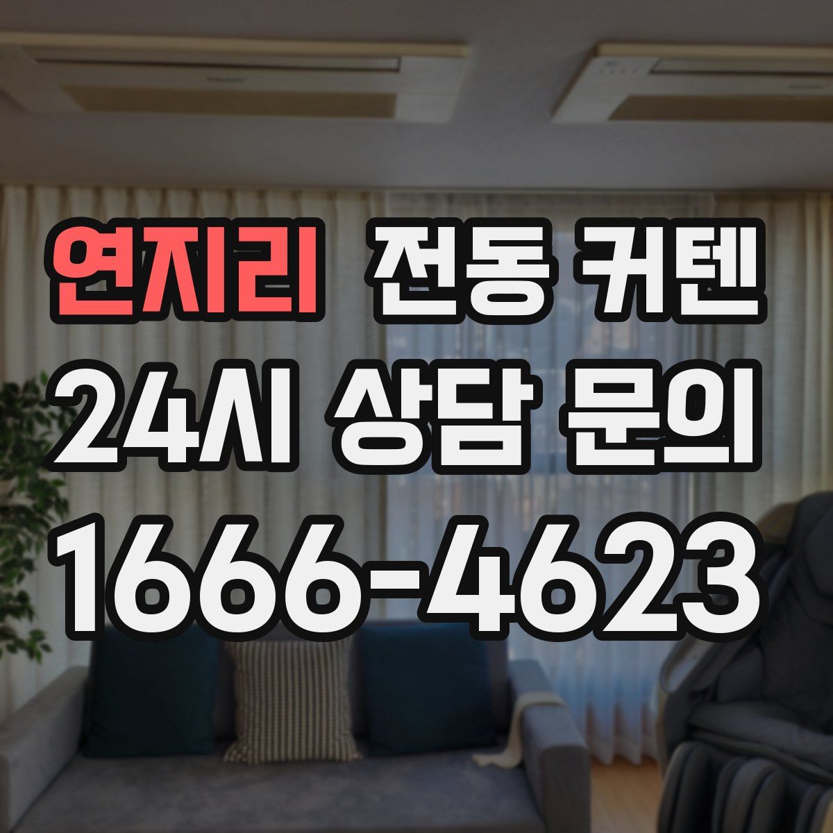 연지리 전동 커텐
