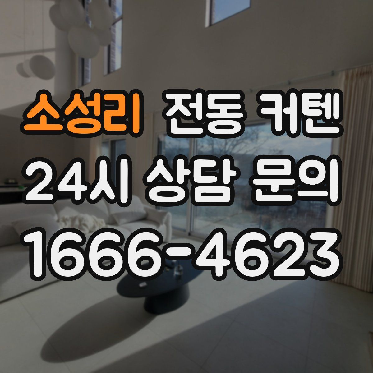 소성리 전동 커텐