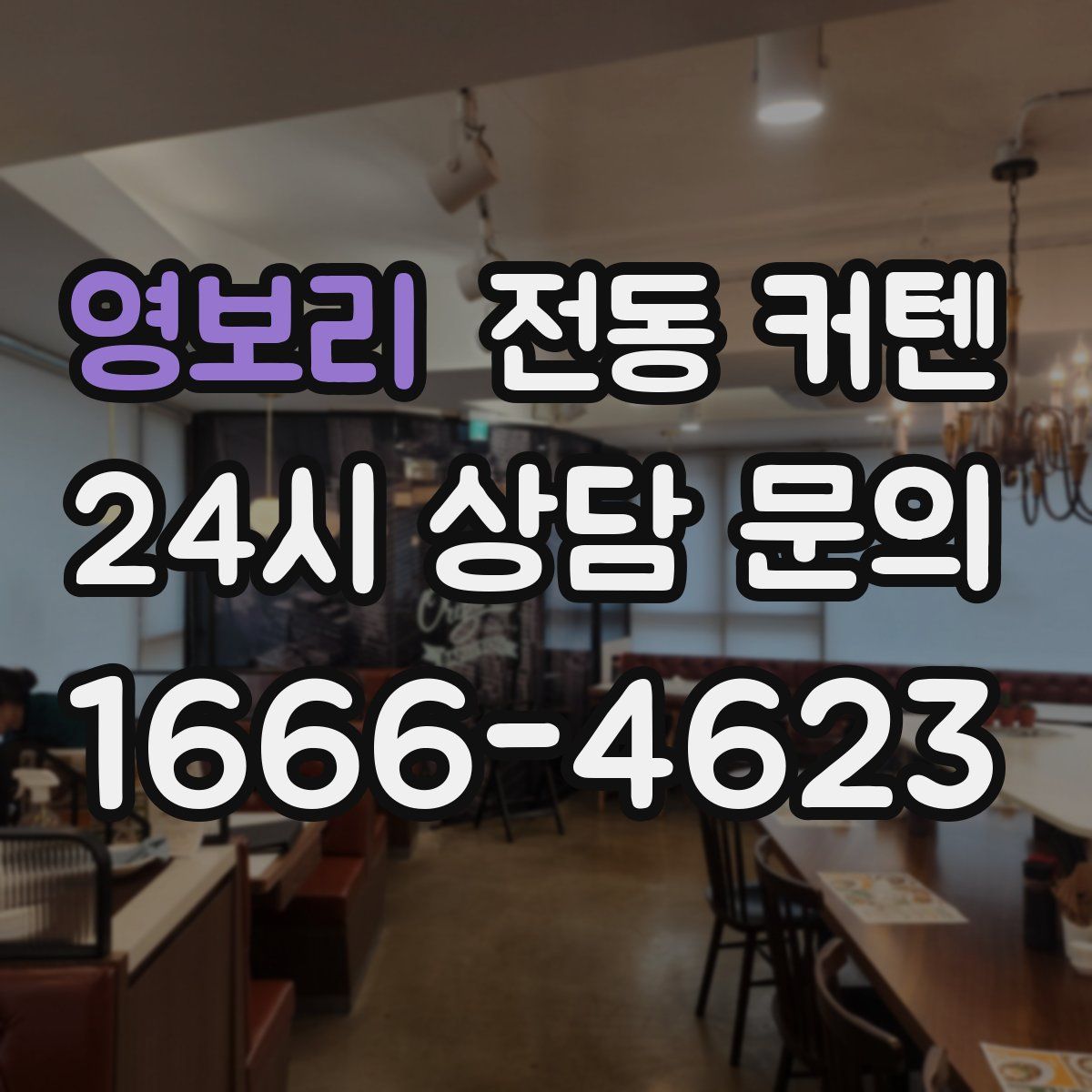 영보리 전동 커텐
