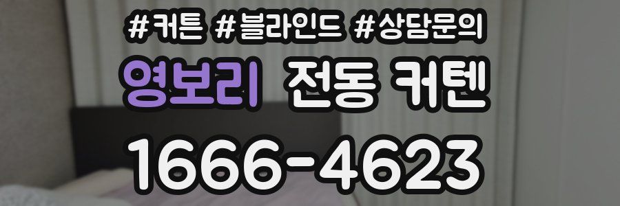 영보리 전동 커텐