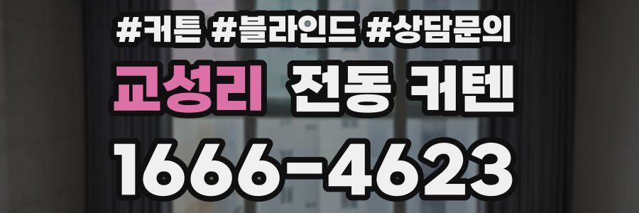 교성리 전동 커텐