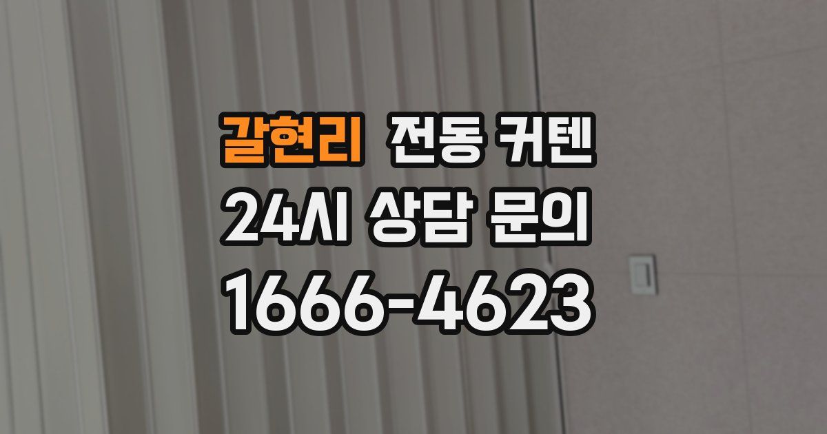 갈현리 전동 커텐