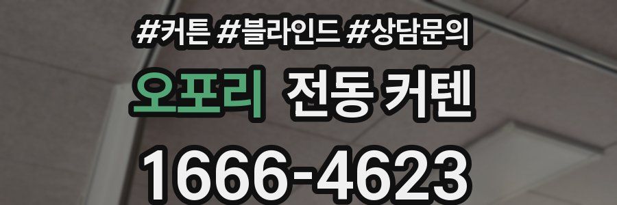 오포리 전동 커텐