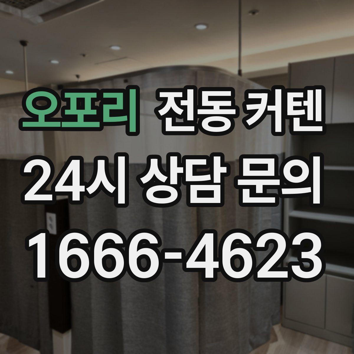오포리 전동 커텐