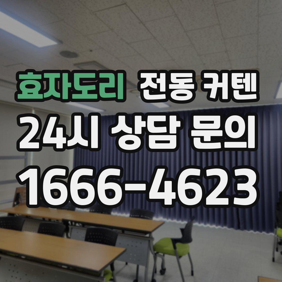 효자도리 전동 커텐