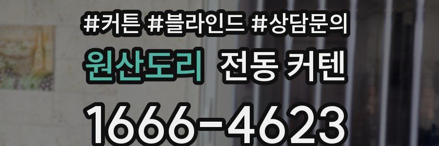원산도리 전동 커텐