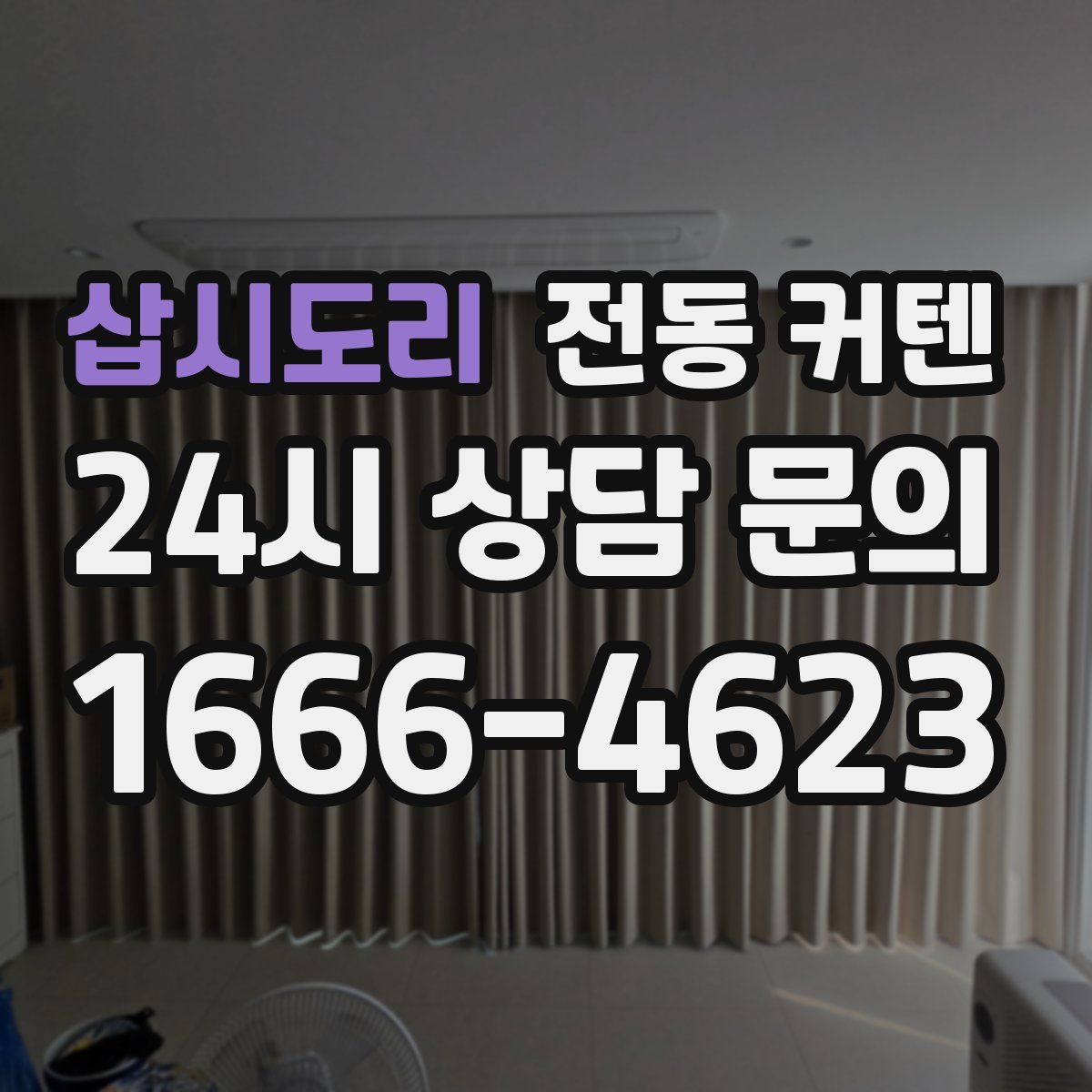 삽시도리 전동 커텐