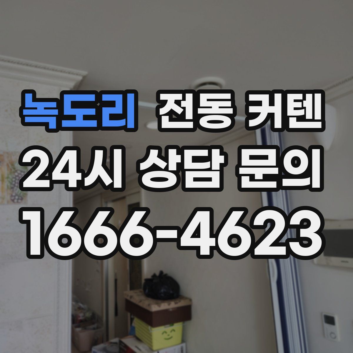 녹도리 전동 커텐
