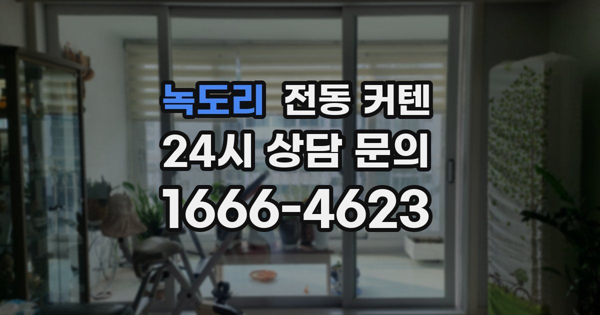 녹도리 전동 커텐