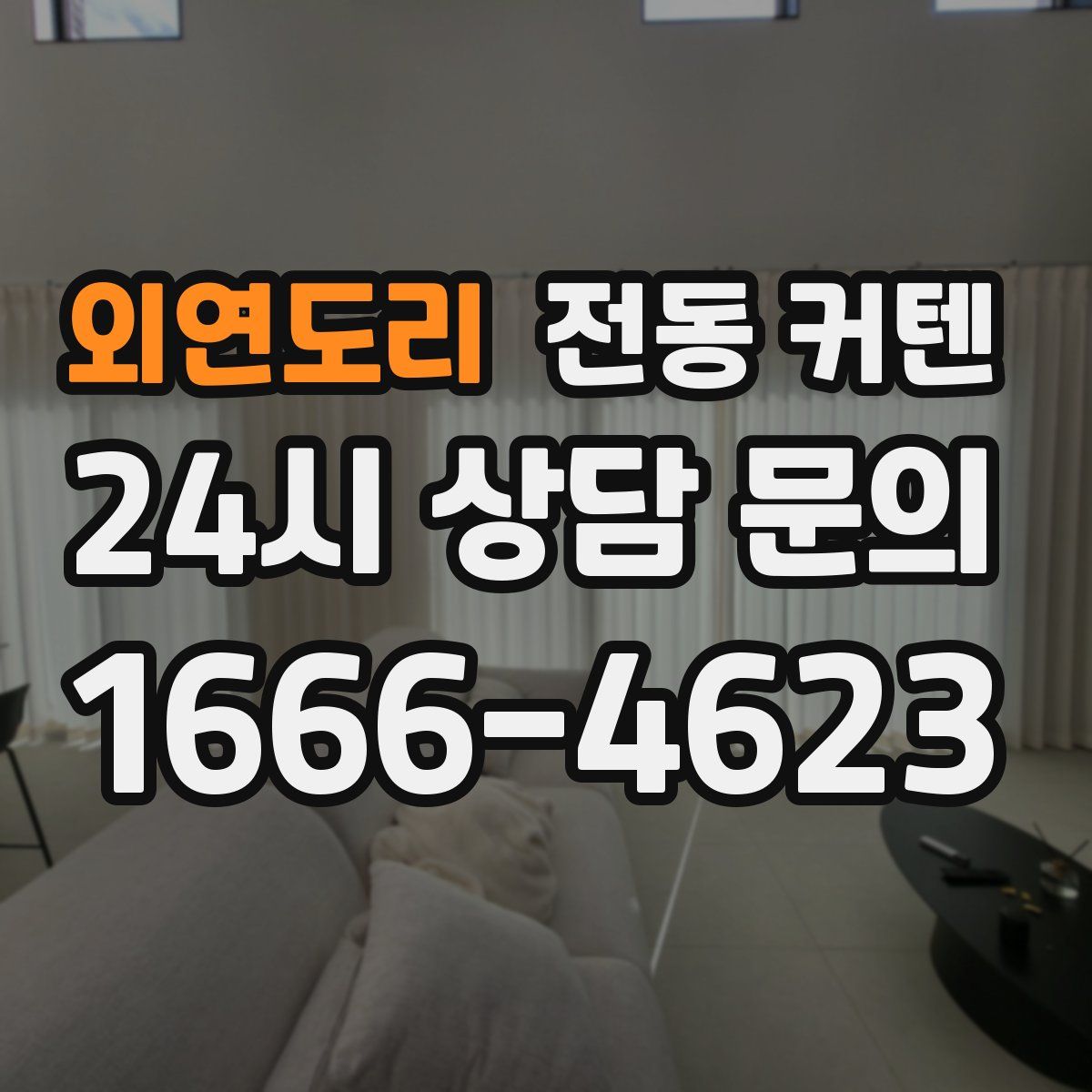 외연도리 전동 커텐