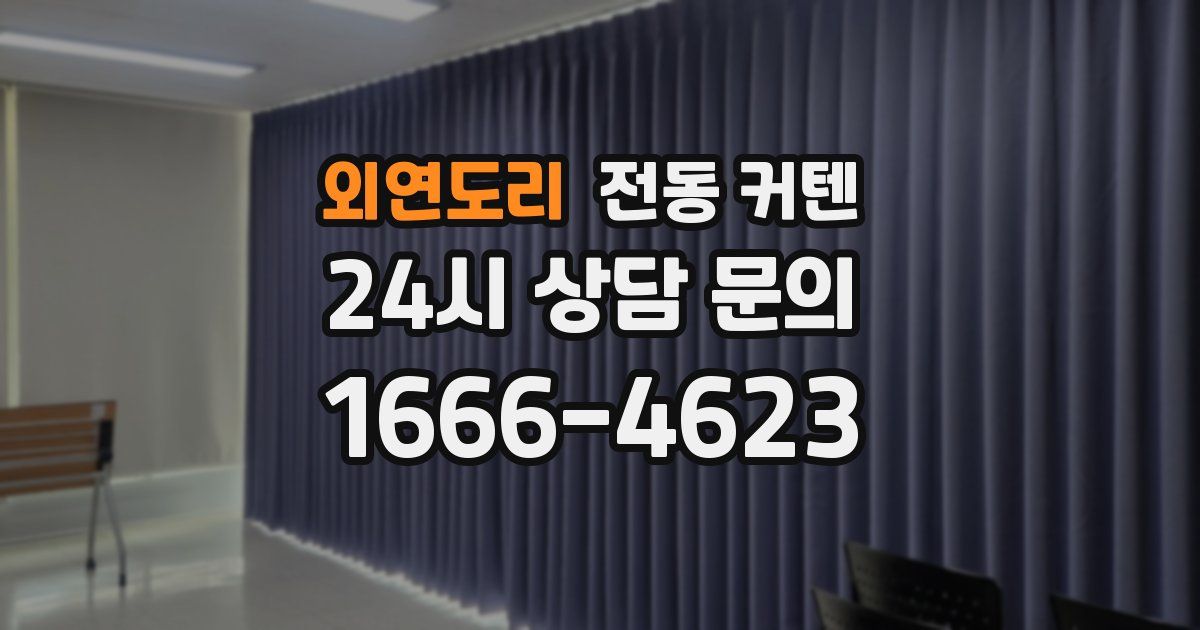 외연도리 전동 커텐