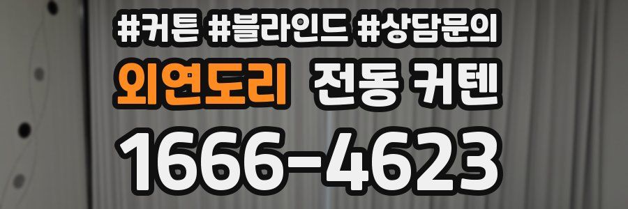 외연도리 전동 커텐