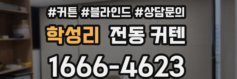 학성리 전동 커텐