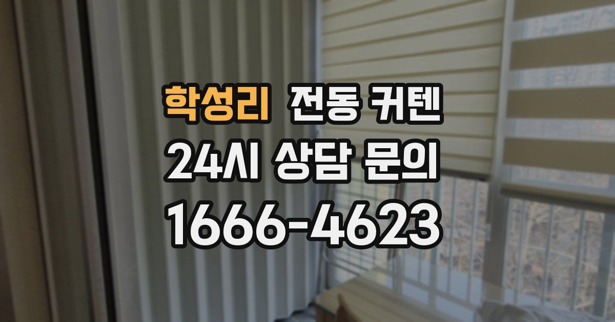 학성리 전동 커텐