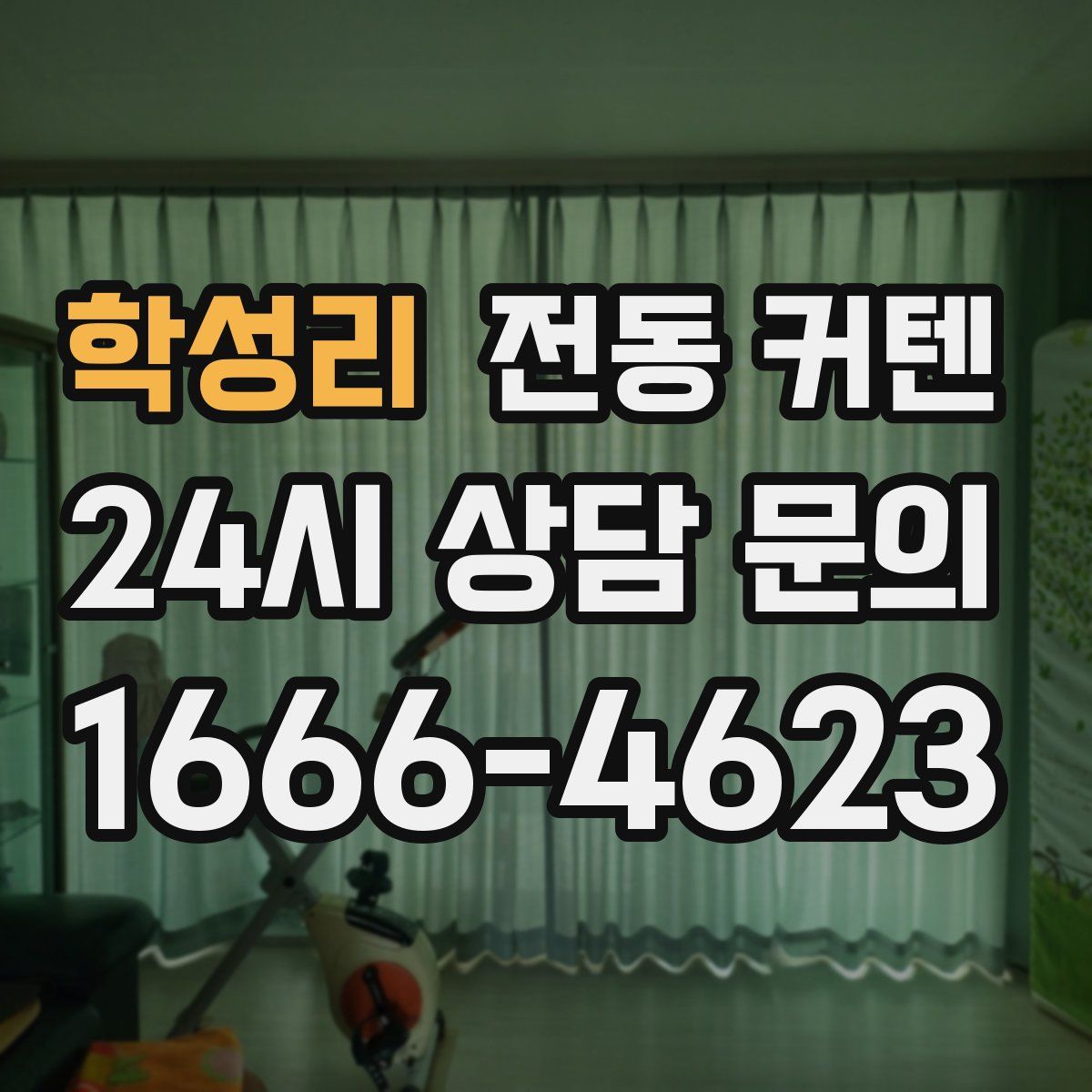 학성리 전동 커텐