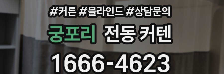 궁포리 전동 커텐