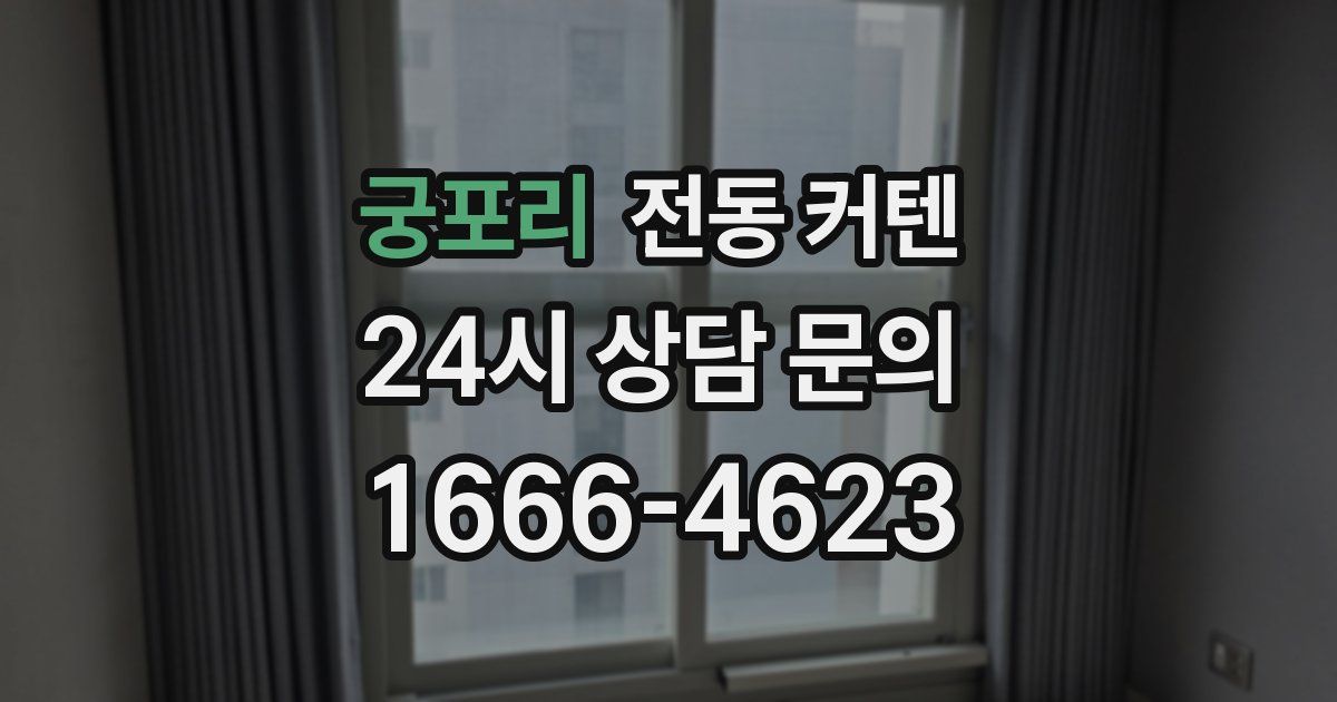 궁포리 전동 커텐