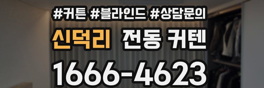 신덕리 전동 커텐