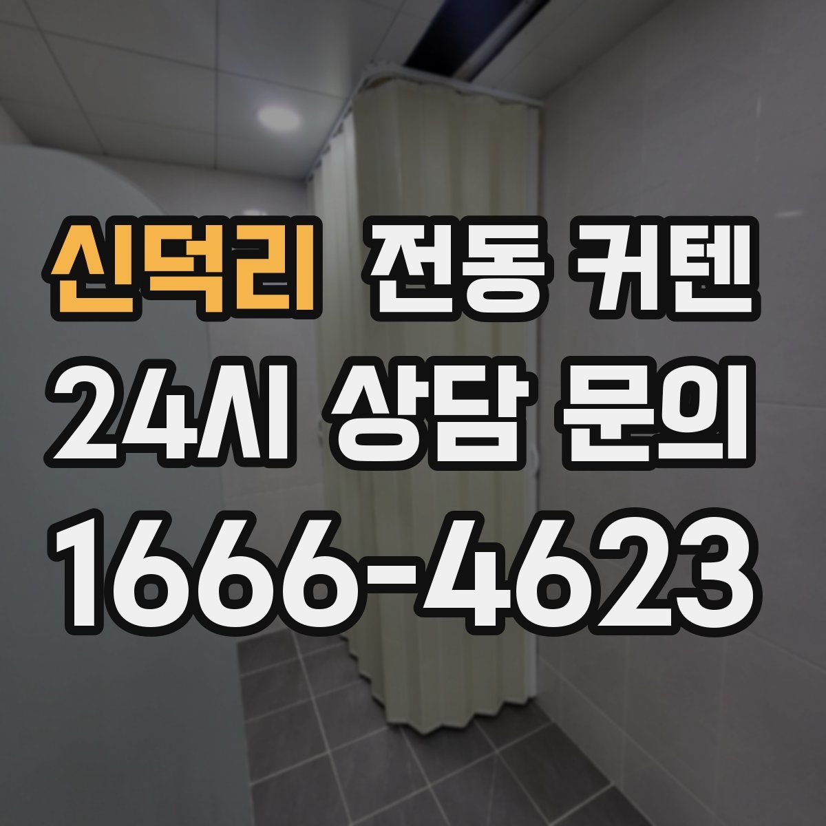 신덕리 전동 커텐