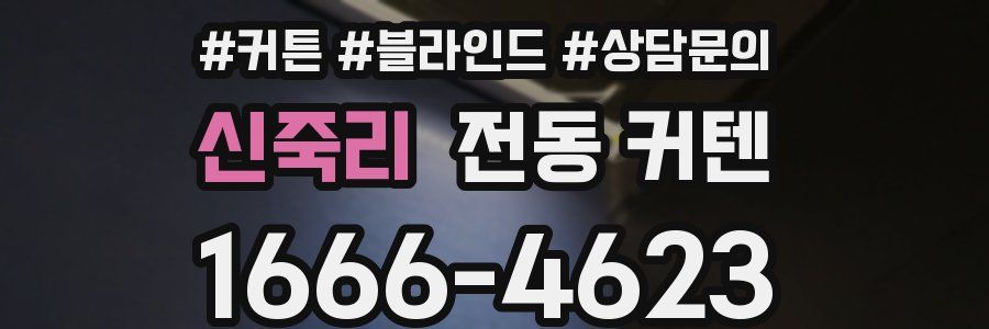 신죽리 전동 커텐