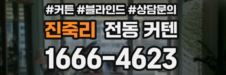 진죽리 전동 커텐