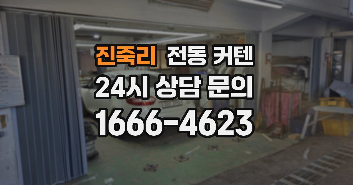진죽리 전동 커텐