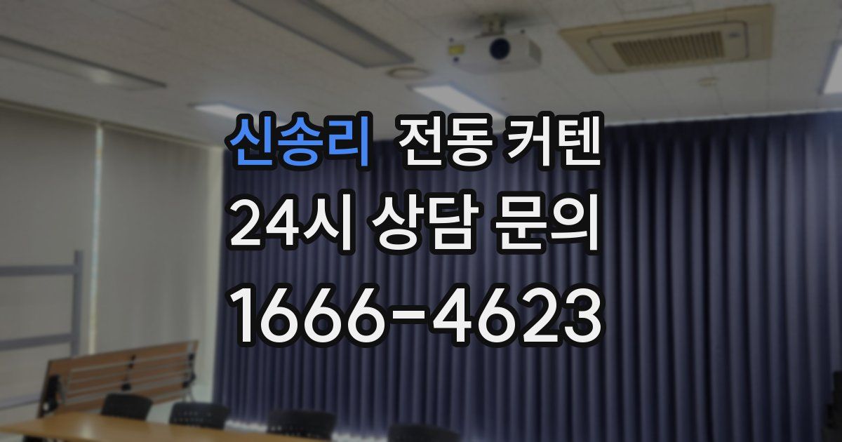 신송리 전동 커텐