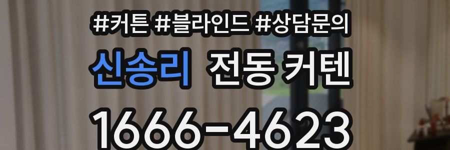 신송리 전동 커텐