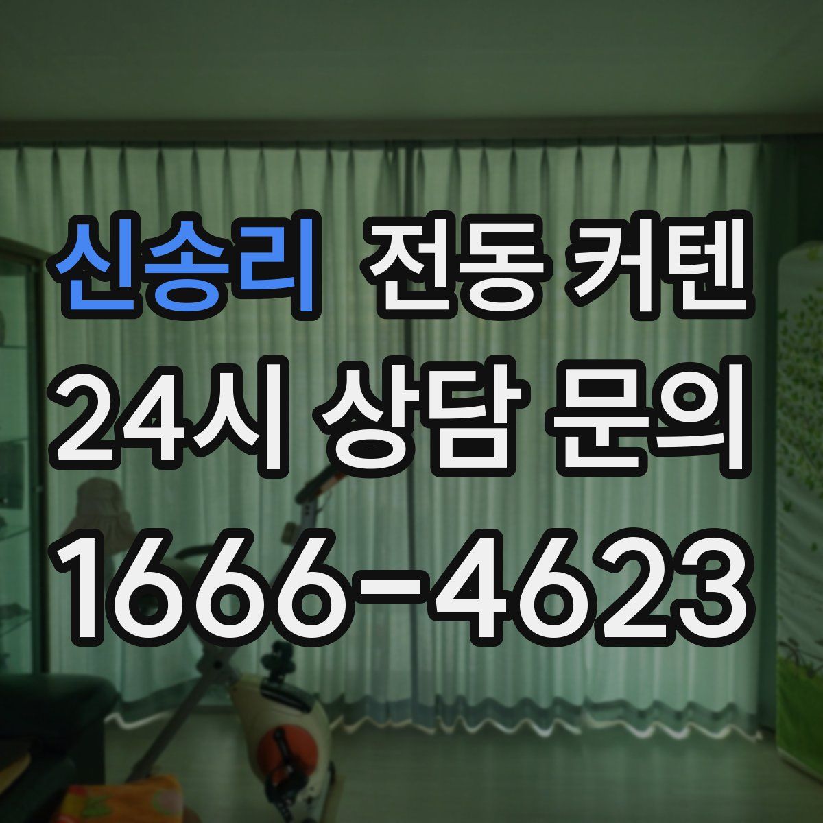 신송리 전동 커텐