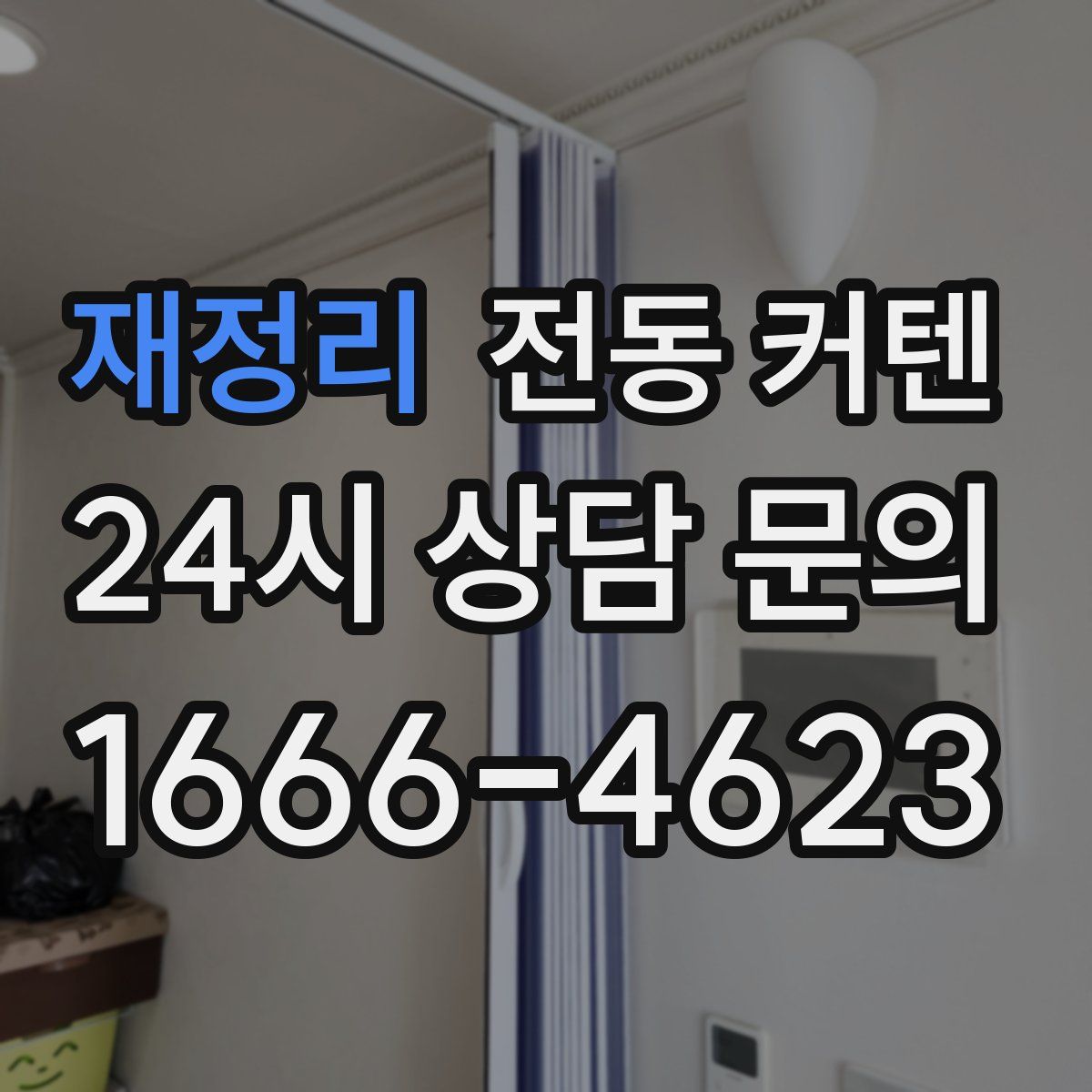 재정리 전동 커텐