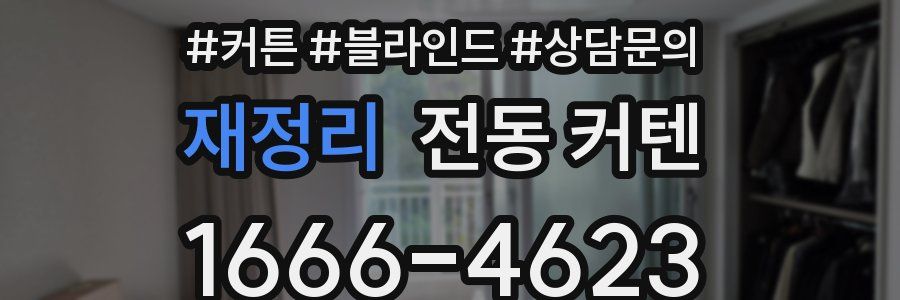 재정리 전동 커텐