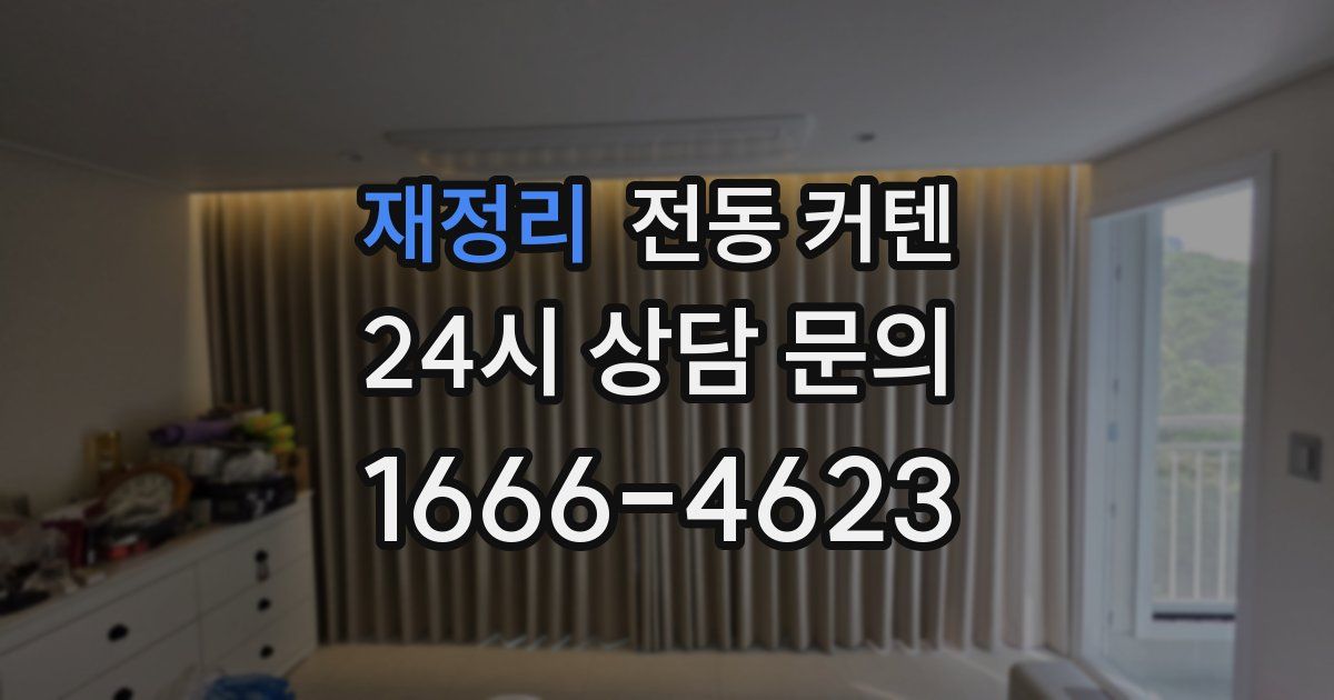 재정리 전동 커텐