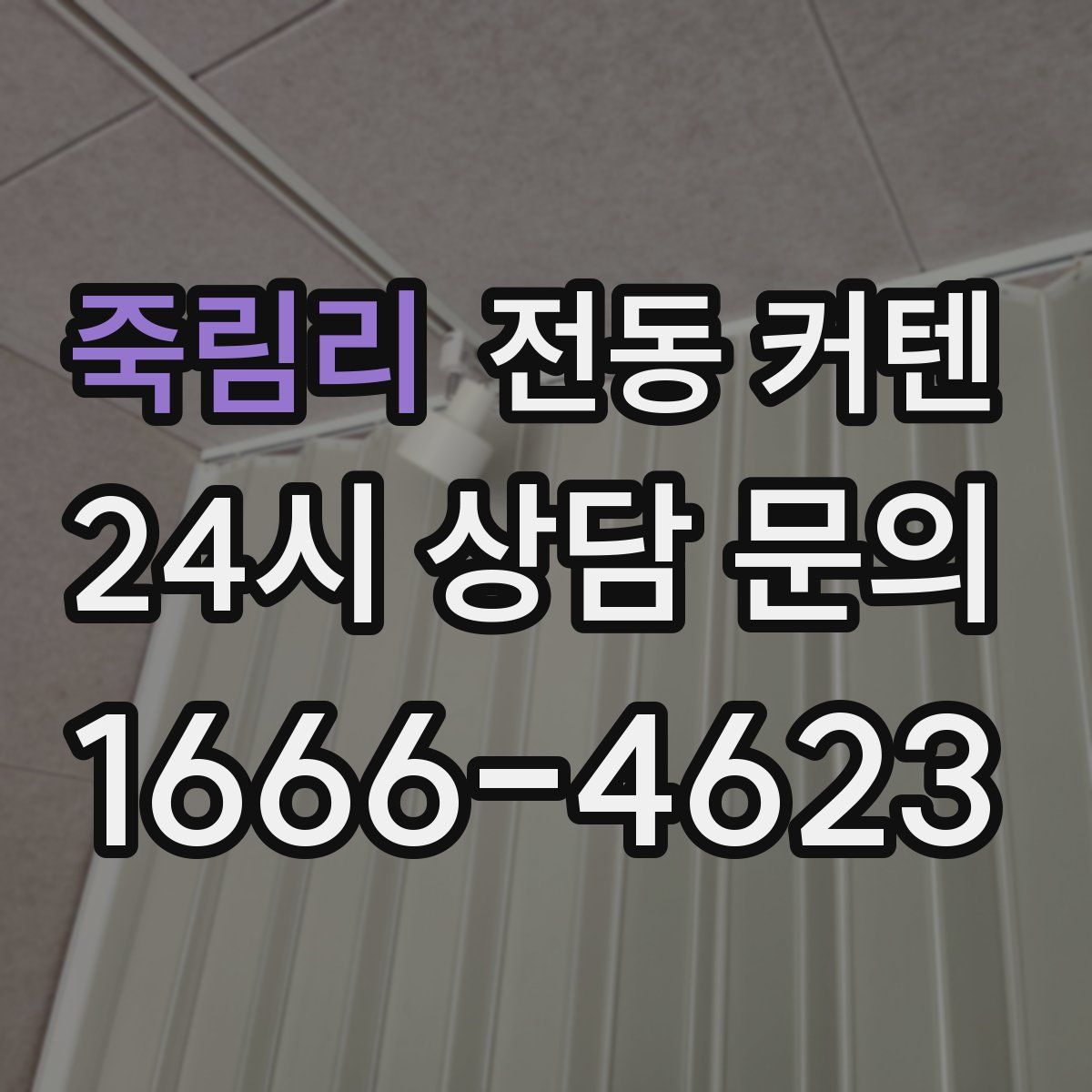 죽림리 전동 커텐