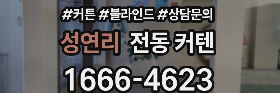 성연리 전동 커텐