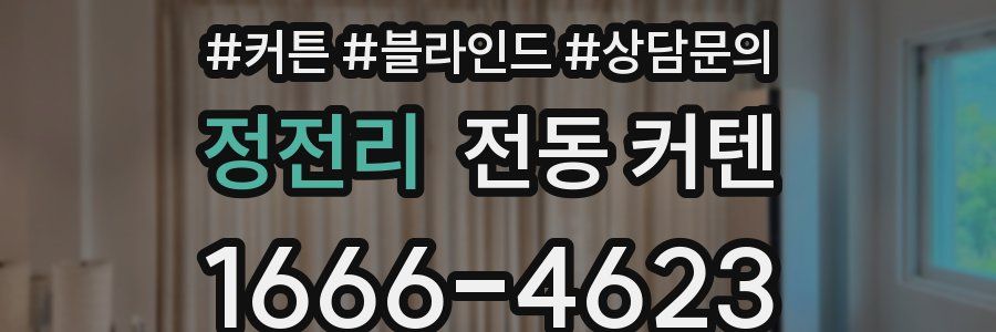 정전리 전동 커텐
